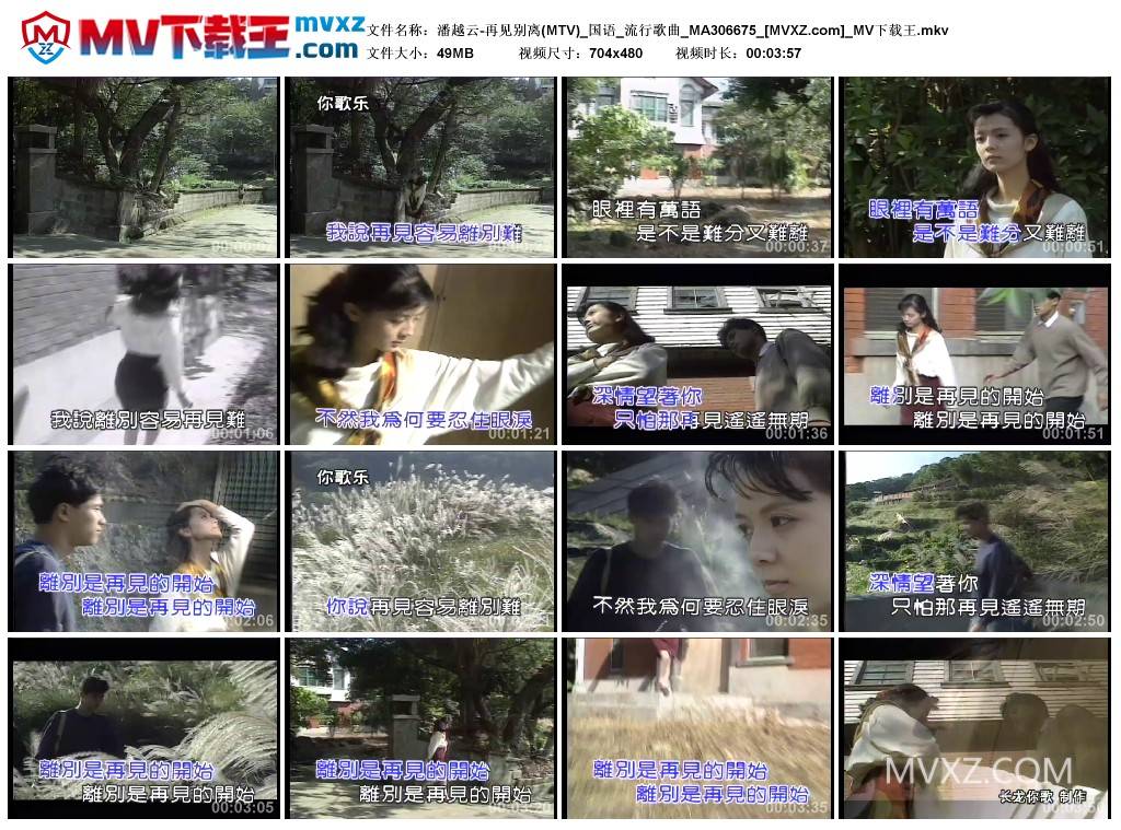 潘越云-再见别离(MTV)_国语_流行歌曲_MA306675